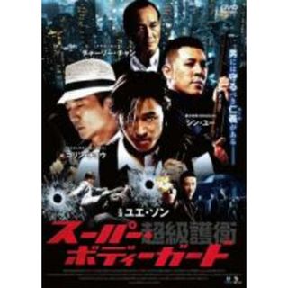【中古】DVD▼超級護衛 スーパー・ボディガード 字幕のみ レンタル落ち(韓国/アジア映画)