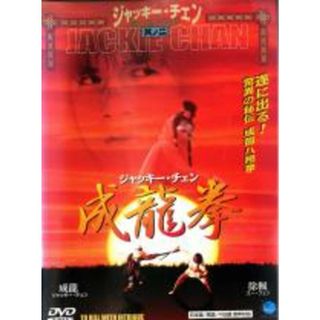 【中古】DVD▼成龍拳(韓国/アジア映画)