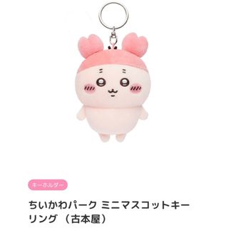 ちいかわ パーク ミニ マスコット キーリング 古本屋 かにちゃん
