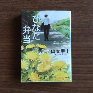 ショウガクカン(小学館)のひなた弁当     山本甲士      (同梱200円)(その他)