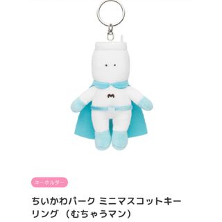 ちいかわ パーク ミニ マスコット キーリング むちゃうマン