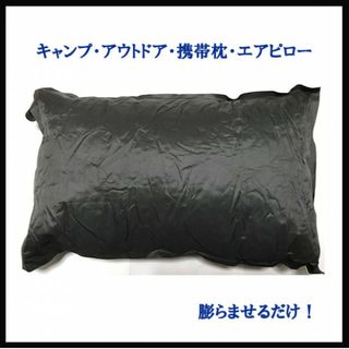 簡単便利‼　アウトドア　キャンプ　車内用　非常用　携帯枕　エアピロー