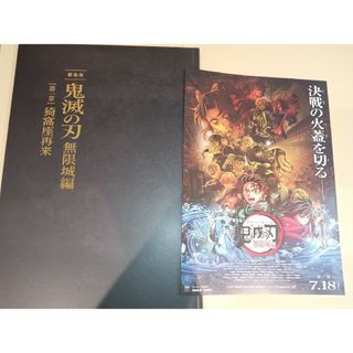 新品未読品　鬼滅の刃  無限城編 第一章 猗窩座再来 パンフレット 初回限定版　(アート/エンタメ)