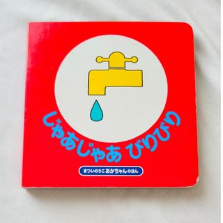 じゃあじゃあびりびり 赤ちゃん 絵本(絵本/児童書)