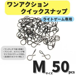 ワンアクションクイックスナップ Mサイズ 50個セット アジング メバリング