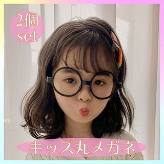 子供用 黒ぶち 丸メガネ キッズ 伊達眼鏡 レンズなし 2個セット おしゃれ