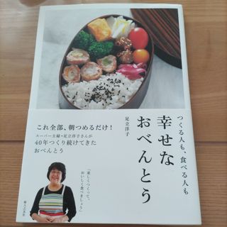 幸せなおべんとう