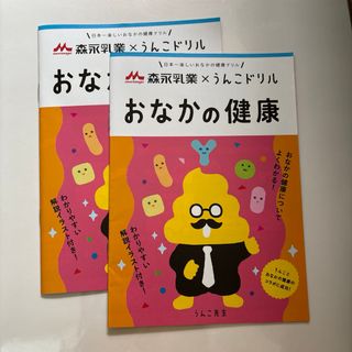 2冊セット　うんこドリル　おなかの健康　森永乳業　腸活　うんこ先生　健康　お腹