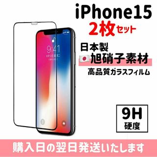 【2枚セット】iPhone15 保護フィルム 超強化 ガラスフィルム 旭硝子