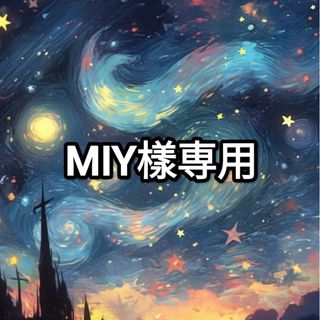 MIY樣専用ページ