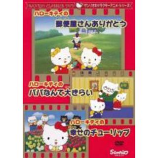 【中古】DVD▼サンリオキャラクターアニメシリーズ ハローキティの郵便屋さんありがとう ハローキティの幸せのチューリップ レンタル落ち(アニメ)