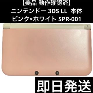 【美品 動作確認済】ニンテンドー 3DS LL ピンク×ホワイト 即日発送