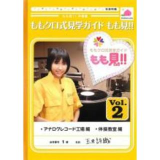 【処分特価・未検品・未清掃】【中古】DVD▼ももクロ式見学ガイド もも見!! 2 レンタル落ち(日本映画)
