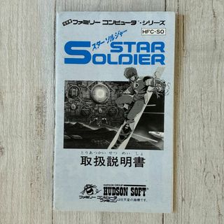 【説明書のみ】スターソルジャー　ハドソン　取扱い説明書　ファミコン　FC 