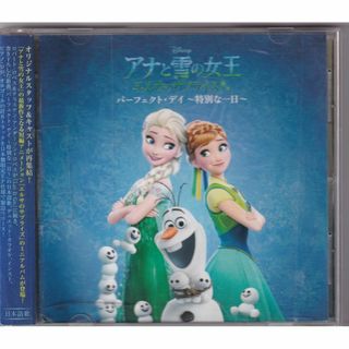 W20603 アナと雪の女王 / エルサのサプライズ:パーフェクト・デイ ~特別な一日~ 中古CD 