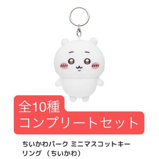 ちいかわ パーク ミニ マスコット キーリング コンプリート