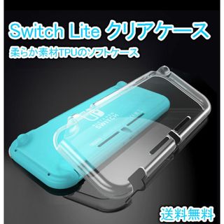 Switch Lite ケース クリア TPU スイッチ ライト 本体 カバー