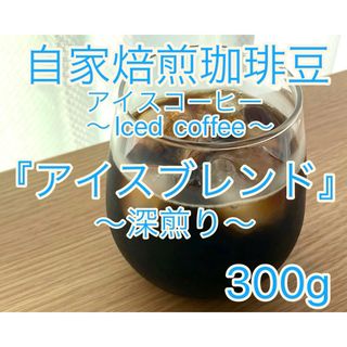 【自家焙煎珈琲豆】 『アイスブレンド 150g×2袋』〜深煎り〜(コーヒー)