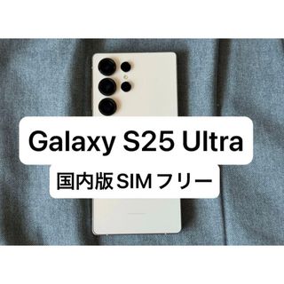 ギャラクシー(Galaxy)のGalaxy S25 Ultra 256GB 国内版SIMフリー(スマートフォン本体)