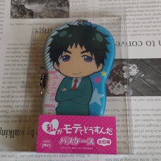 私がモテてどうすんだ パスケース 五十嵐くん