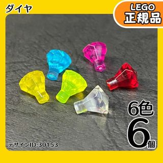 LEGO 宝石 ダイヤ 6色6個セット／新品,正規品海賊,冒険シリーズ