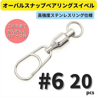 オーバルスナップベアリングスイベル #6 20個セット ジギング キャスティング