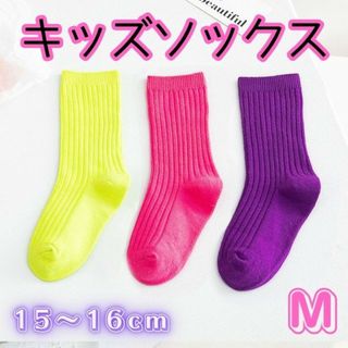 キッズソックス Mサイズ ３足セット 運動会 男女兼用 ネオンカラー 蛍光色