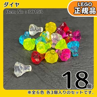 LEGO 宝石 ダイヤ 6色18個セット／新品,正規品海賊,冒険シリーズ