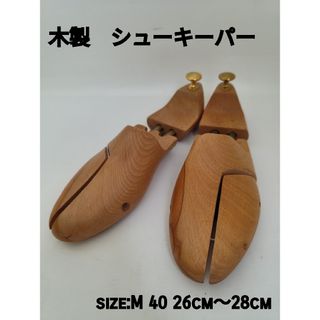極美品　木製シューツリー　キーパー 　サイズ調整可能　金具　革靴　メンズ