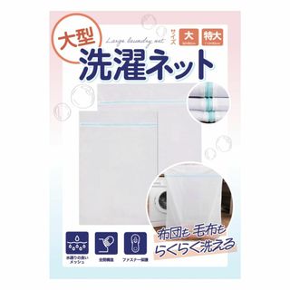 洗濯ネット 【布団や絨毯などが洗える大型サイズ】ランドリーネット 毛布 カーテン
