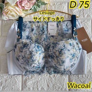 ウイングレシアージュ(Wing lesiage（WACOAL）)のWacoal Wing レシアージュしっかりフィット上下セットD75❣️GY♡ᵕ̈*(ブラ&ショーツセット)
