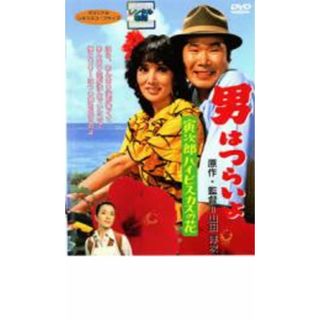 【中古】DVD▼男はつらいよ 寅次郎ハイビスカスの花 レンタル落ち(日本映画)