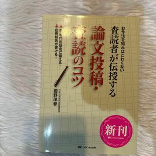 査読者が伝授する論文投稿・査読のコツ お作法を知ればこわくない