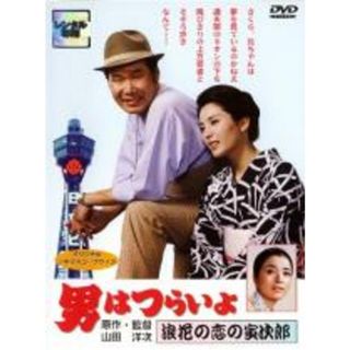 【中古】DVD▼男はつらいよ 浪花の恋の寅次郎 レンタル落ち(日本映画)