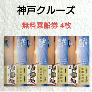【 匿名配送 】神戸クルーズ 無料乗船券 4枚 コンツェルト・ルミナス神戸2(その他)