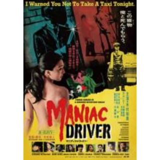 【中古】DVD▼マニアック・ドライバー レンタル落ち(日本映画)