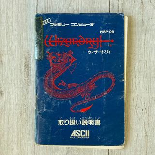 【説明書のみ】ウィザードリィ　アスキー　取扱い説明書　ファミコン　FC