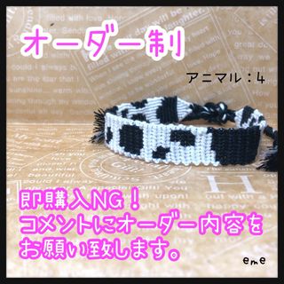 ミサンガ【アニマル：4】文字入れ可能(ブレスレット/バングル)