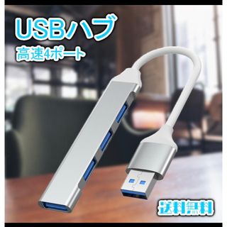 usbハブ 3.0 4ポート シルバー USBポート 拡張(PC周辺機器)