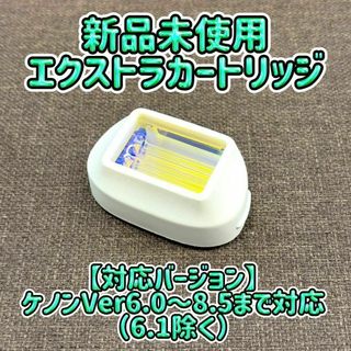 ケノン(KE-NON)の【新品未使用】エクストラカートリッジ Ke-non カートリッジ 565(その他)