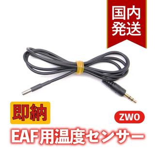 【３年保証】 ZWO EAF（電動フォーカサー）用温度センサー
