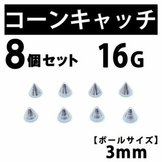 コーンキャッチ 8個 ボディピアス ストレートバーベル 16G 3mm B187