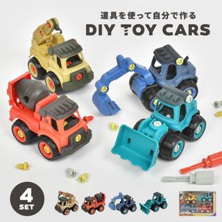 おもちゃ 男の子 4歳 DIY 車 工事車両 玩具 4点セット 工事カー くるま 乗り物 子ども 女の子 おしゃれ かわいい 誕生日 プレゼント クリスマス ギフト こどもの日 ミキサー車 ショベルカー ブルドーザー ク DIY TOY CARS(模型/プラモデル)
