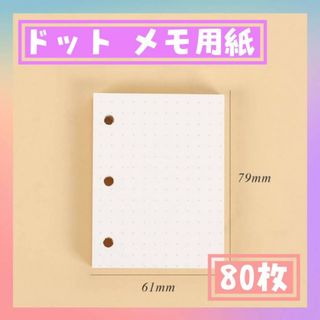 ドット　メモ用紙　80枚　ノート　3穴　ミニバインダー用　リフィル　メモ帳　雑貨