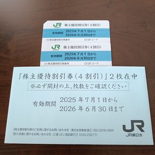 ジェイアール(JR)のJR東日本 株主優待割引券(4割引)2枚(その他)