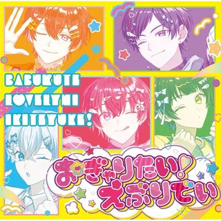 新品★すたぽら★2nd シングル★おぎゃりたい！えぶりでい★初回生産限定盤★CD