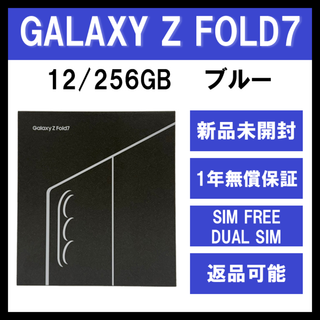 サムスン(SAMSUNG)のGalaxy Z FOLD7 256GB ブルー SIMフリー【新品】(スマートフォン本体)