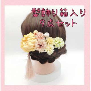 セール　髪飾り　9点セット　和装　成人式　結婚式　七五三　前撮り　黄(ヘアピン)