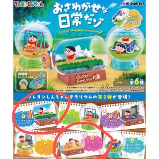 クレヨンしんちゃん - クレヨンしんちゃんテラリウム2 おさわがせな日常だゾ　2点セット