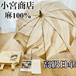 【未使用】小宮商店　高級日傘　麻100% バンブー　長傘　マーブル模様　ベージュ(傘)